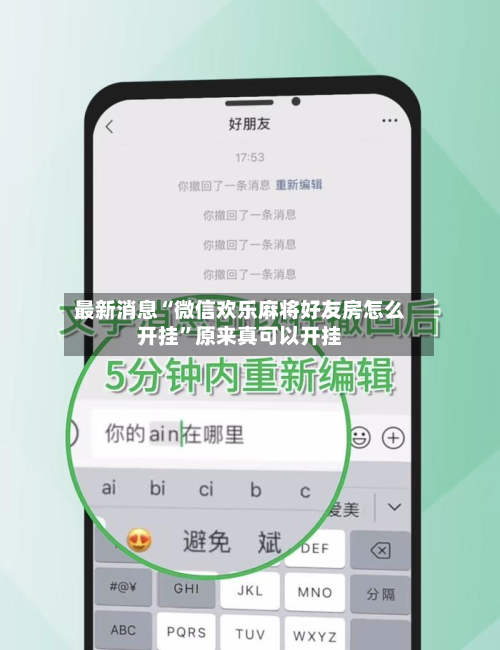 最新消息“微信欢乐麻将好友房怎么开挂	”原来真可以开挂-第2张图片