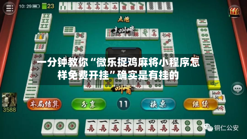 一分钟教你“微乐捉鸡麻将小程序怎样免费开挂”确实是有挂的