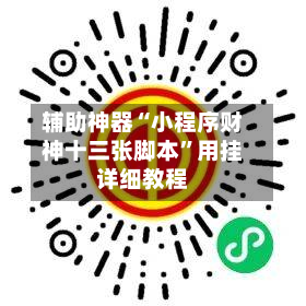 辅助神器“小程序财神十三张脚本	”用挂详细教程-第1张图片