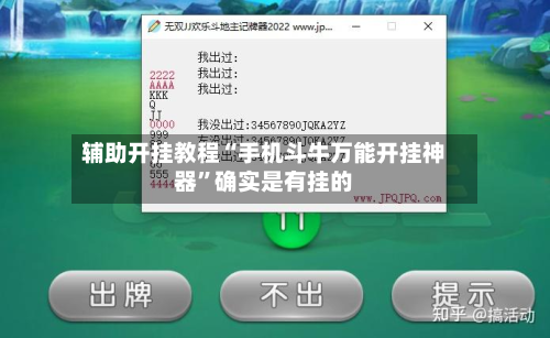 辅助开挂教程“手机斗牛万能开挂神器”确实是有挂的-第3张图片