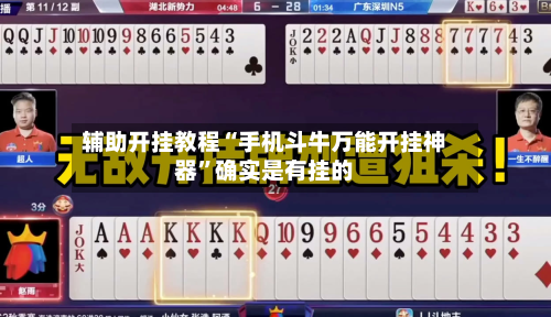 辅助开挂教程“手机斗牛万能开挂神器	”确实是有挂的-第2张图片