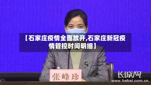 【石家庄疫情全面放开,石家庄新冠疫情管控时间明细】
