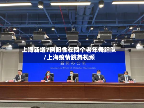 上海新增7例阳性在同个老年舞蹈队/上海疫情跳舞视频