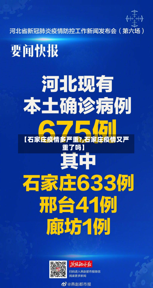 【石家庄疫情多严重?,石家庄疫情又严重了吗】-第2张图片