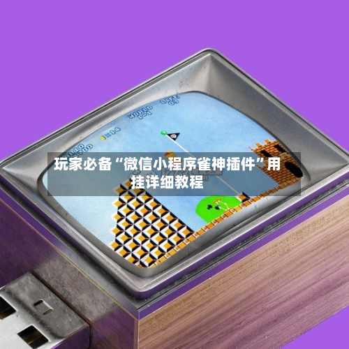 玩家必备“微信小程序雀神插件	”用挂详细教程-第1张图片