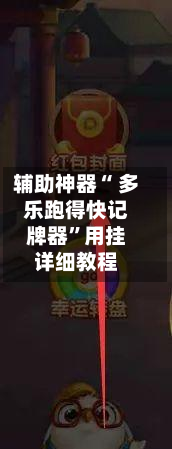 辅助神器“ 多乐跑得快记牌器	”用挂详细教程-第3张图片