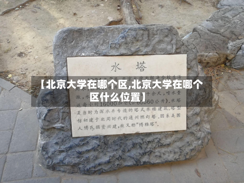 【北京大学在哪个区,北京大学在哪个区什么位置】-第2张图片