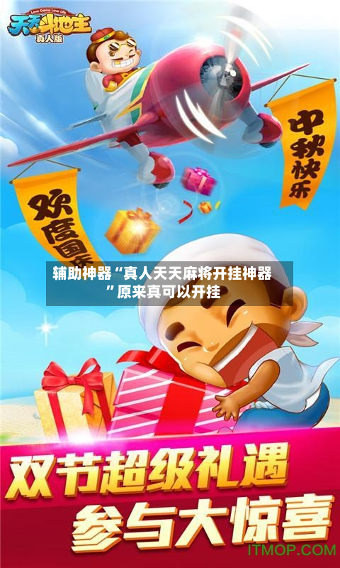 辅助神器“真人天天麻将开挂神器	”原来真可以开挂-第2张图片