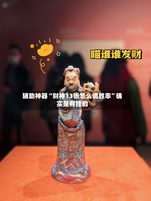 辅助神器“财神13张怎么调胜率”确实是有挂的-第2张图片
