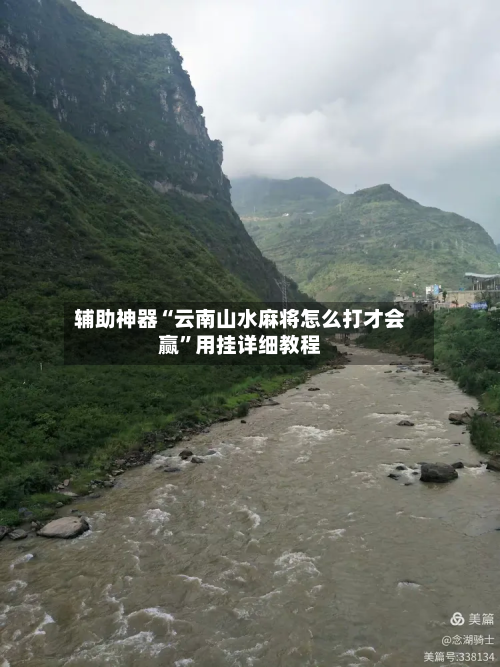 辅助神器“云南山水麻将怎么打才会赢	”用挂详细教程-第2张图片