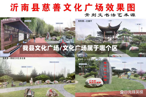 我县文化广场/文化广场属于哪个区