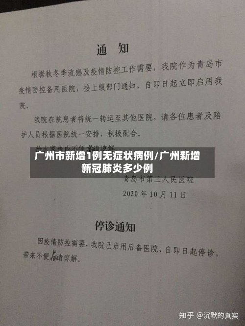 广州市新增1例无症状病例/广州新增新冠肺炎多少例