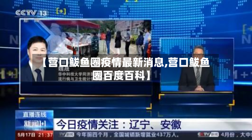 【营口鲅鱼圈疫情最新消息,营口鲅鱼圈百度百科】