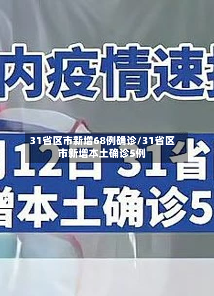 31省区市新增68例确诊/31省区市新增本土确诊5例