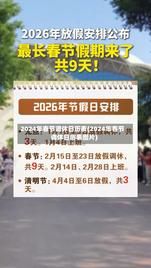 2024年春节调休日历表(2024年春节调休日历表图片)