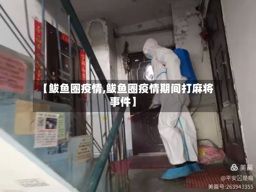 【鲅鱼圈疫情,鲅鱼圈疫情期间打麻将事件】