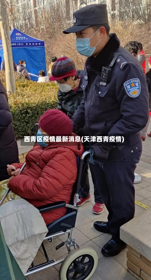 西青区疫情最新消息(天津西青疫情)