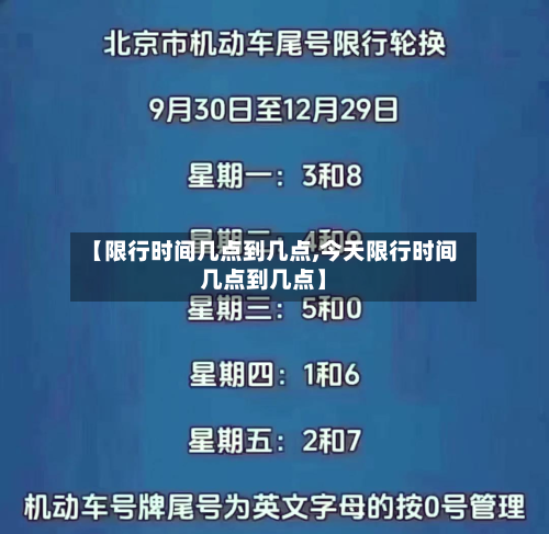 【限行时间几点到几点,今天限行时间几点到几点】