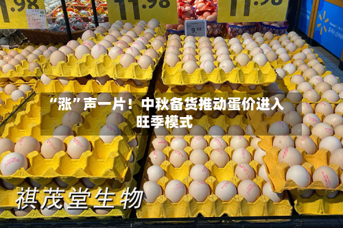 “涨”声一片！中秋备货推动蛋价进入旺季模式-第3张图片