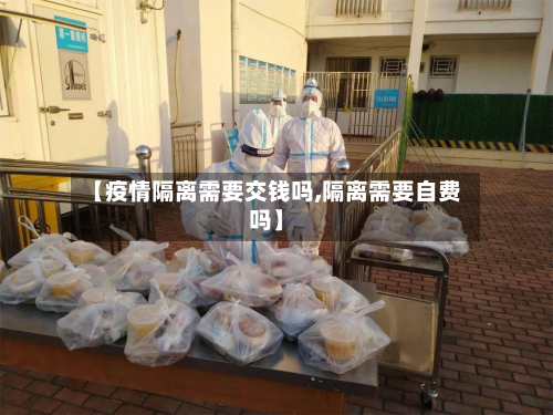 【疫情隔离需要交钱吗,隔离需要自费吗】