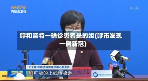 呼和浩特一确诊患者是的姐(呼市发现一例新冠)-第3张图片
