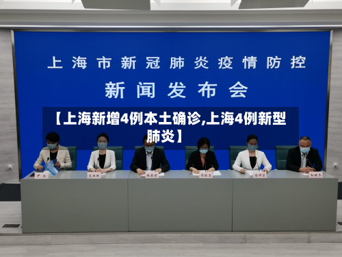 【上海新增4例本土确诊,上海4例新型肺炎】-第2张图片
