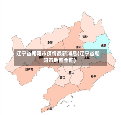 辽宁省朝阳市疫情最新消息(辽宁省朝阳市地图全图)