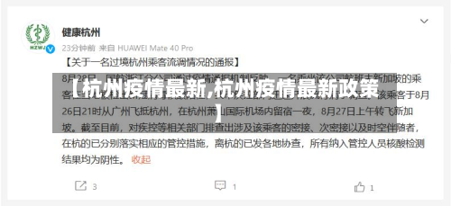 【杭州疫情最新,杭州疫情最新政策】