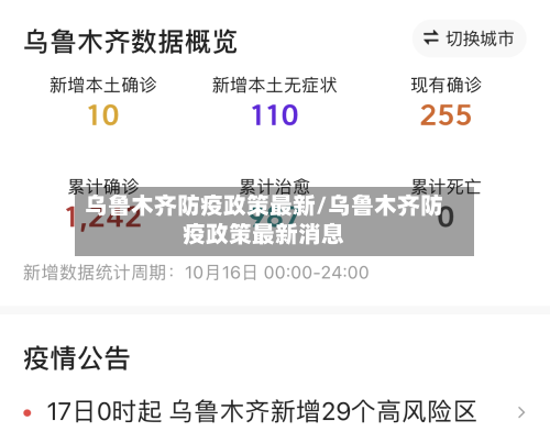 乌鲁木齐防疫政策最新/乌鲁木齐防疫政策最新消息