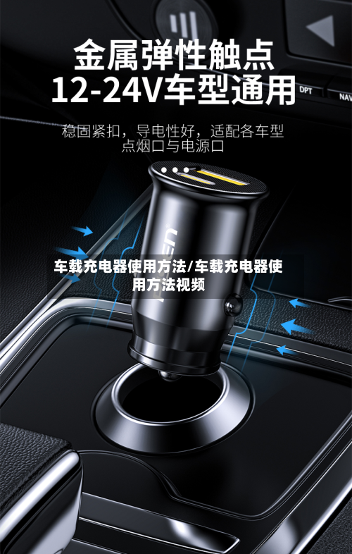 车载充电器使用方法/车载充电器使用方法视频-第2张图片