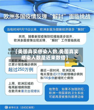 【美国真实感染人数,美国真实感染人数是近来数倍】