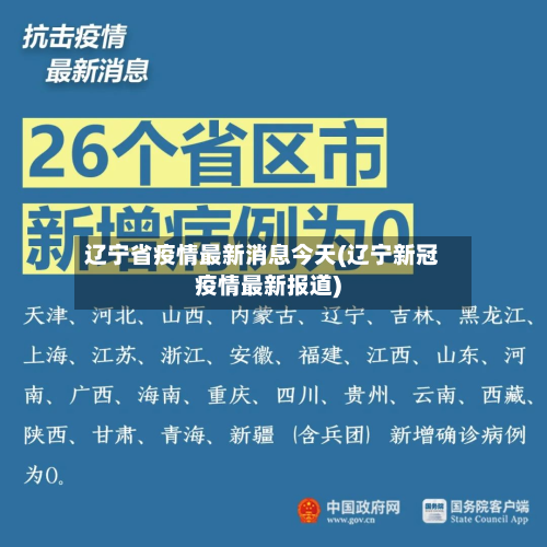 辽宁省疫情最新消息今天(辽宁新冠疫情最新报道)-第3张图片