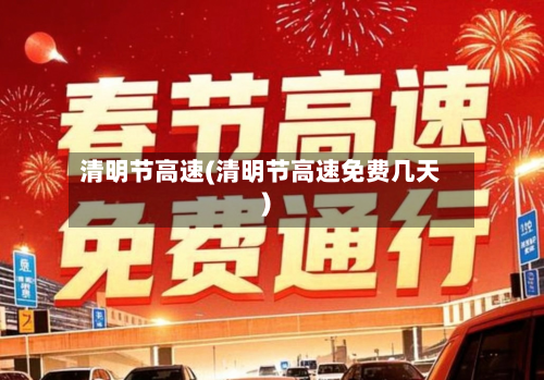 清明节高速(清明节高速免费几天)