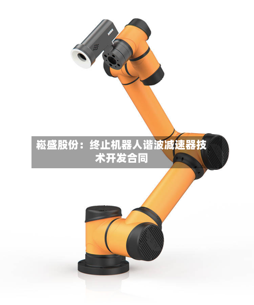 崧盛股份：终止机器人谐波减速器技术开发合同