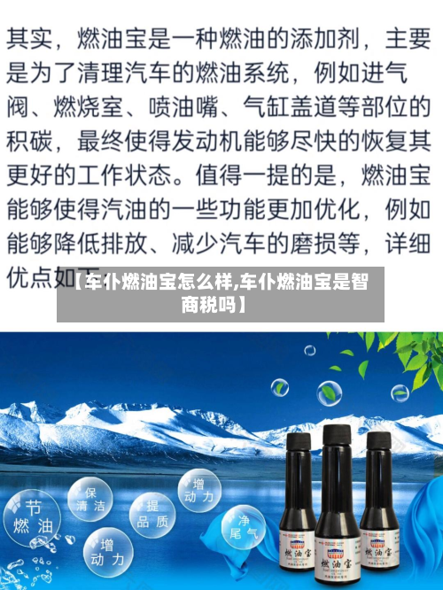 【车仆燃油宝怎么样,车仆燃油宝是智商税吗】