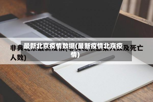 最新北京疫情数据(最新疫情北京疫情)