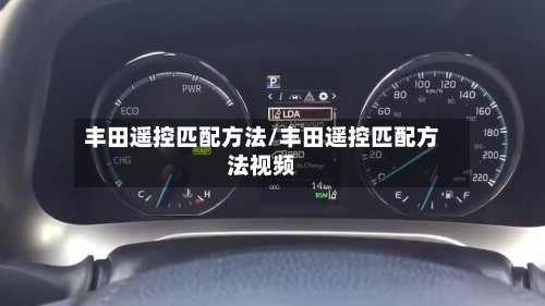 丰田遥控匹配方法/丰田遥控匹配方法视频-第2张图片
