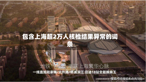 包含上海超2万人核检结果异常的词条