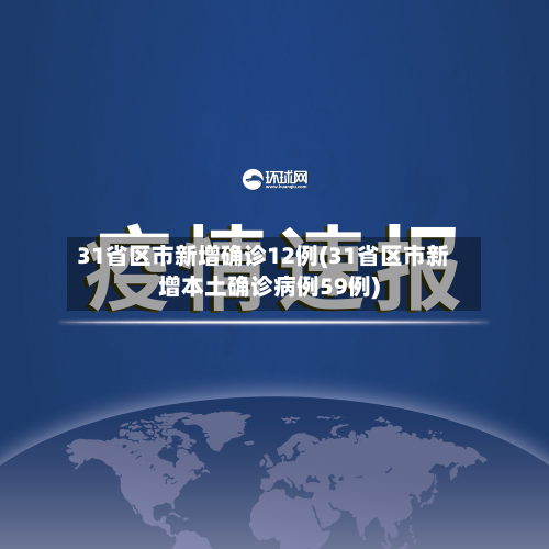 31省区市新增确诊12例(31省区市新增本土确诊病例59例)-第3张图片