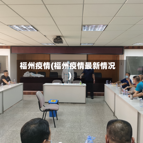 福州疫情(福州疫情最新情况)
