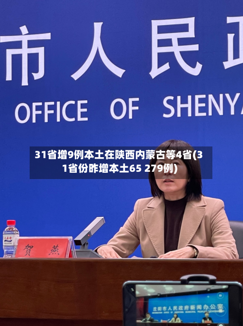 31省增9例本土在陕西内蒙古等4省(31省份昨增本土65 279例)