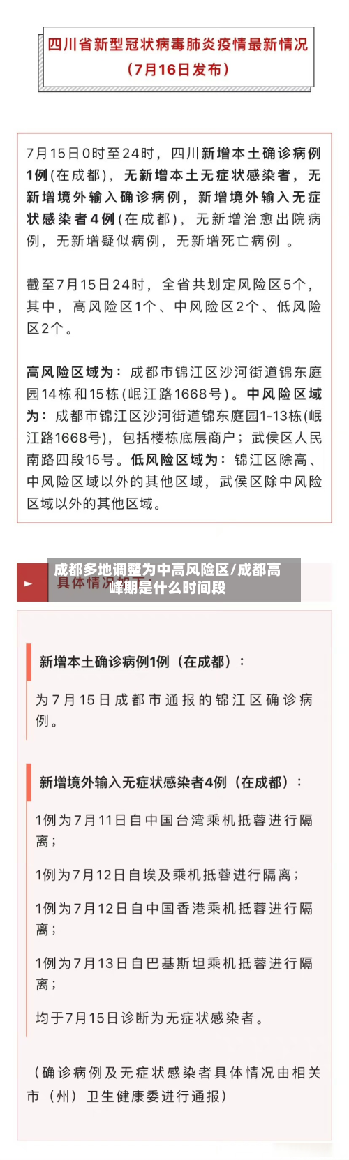 成都多地调整为中高风险区/成都高峰期是什么时间段