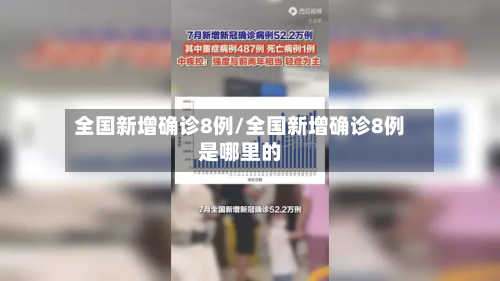 全国新增确诊8例/全国新增确诊8例是哪里的