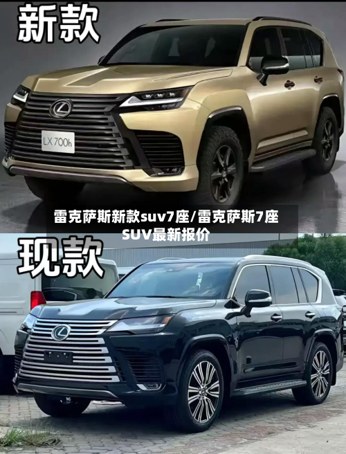 雷克萨斯新款suv7座/雷克萨斯7座SUV最新报价