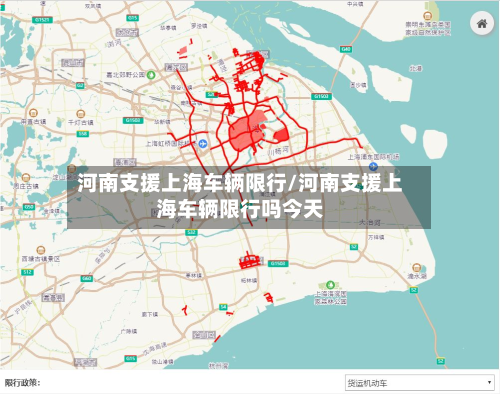 河南支援上海车辆限行/河南支援上海车辆限行吗今天