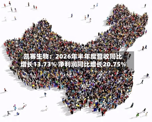 凯赛生物:2026年半年度营收同比增长13.73% 净利润同比增长20.75%-第2张图片