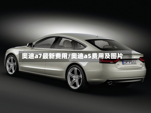 奥迪a7最新费用/奥迪a5费用及图片-第2张图片