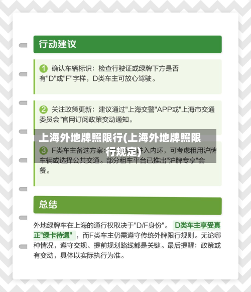 上海外地牌照限行(上海外地牌照限行规定)-第2张图片