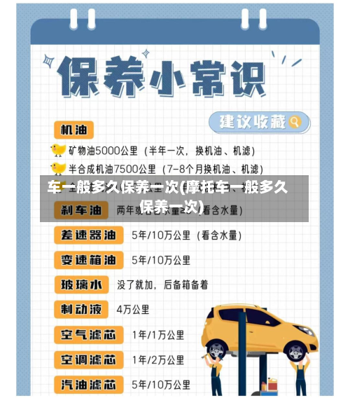 车一般多久保养一次(摩托车一般多久保养一次)