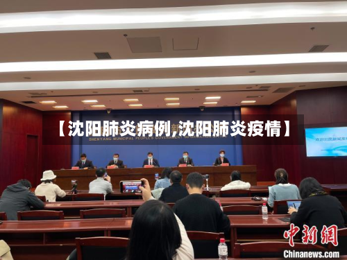 【沈阳肺炎病例,沈阳肺炎疫情】
